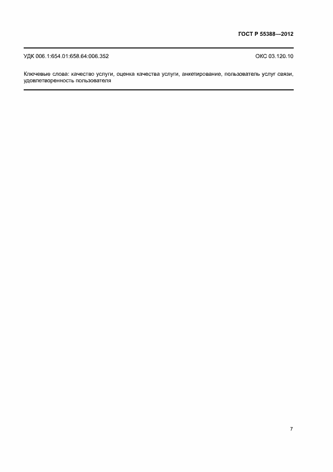 Страница 10 ГОСТ Р 55388-2012