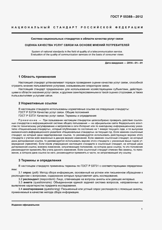 Страница 4 ГОСТ Р 55388-2012