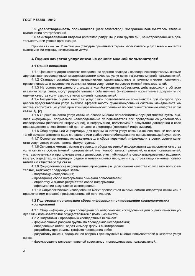 Страница 5 ГОСТ Р 55388-2012
