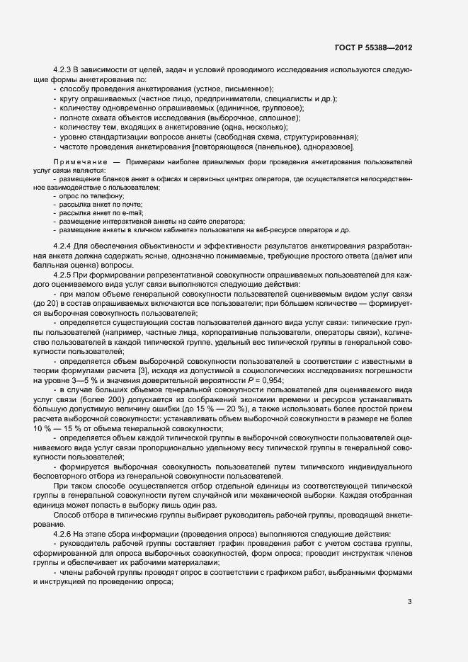 Страница 6 ГОСТ Р 55388-2012