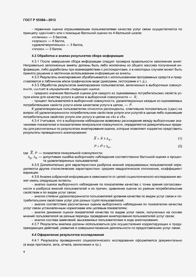 Страница 7 ГОСТ Р 55388-2012