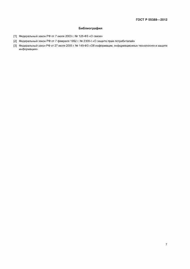 Страница 10 ГОСТ Р 55389-2012