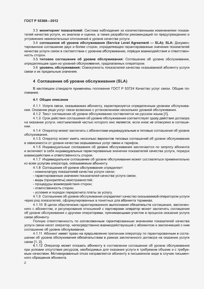 Страница 5 ГОСТ Р 55389-2012