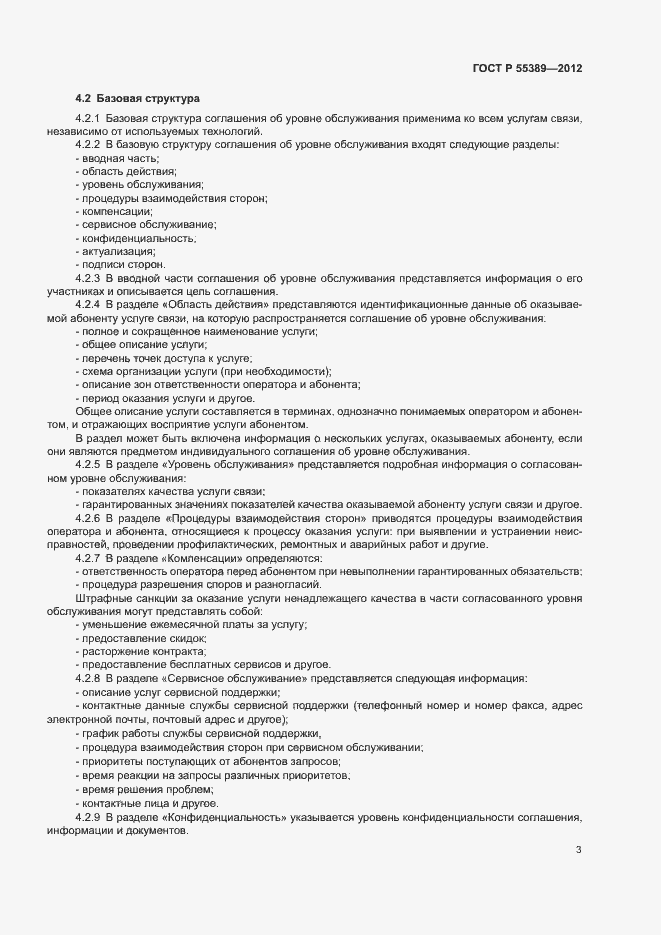 Страница 6 ГОСТ Р 55389-2012