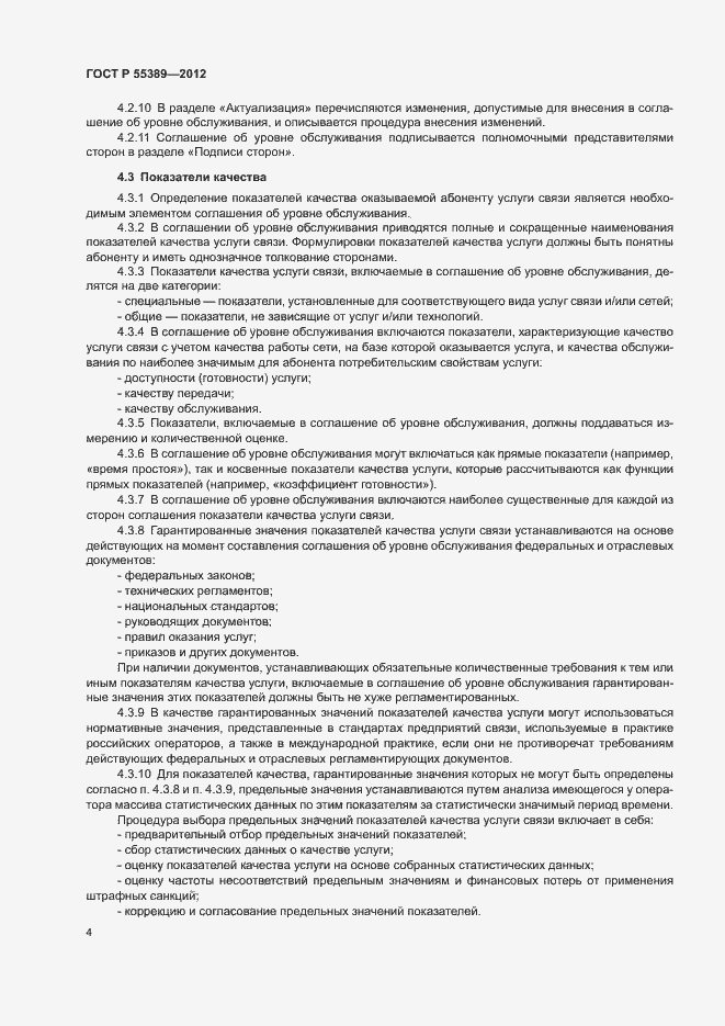 Страница 7 ГОСТ Р 55389-2012