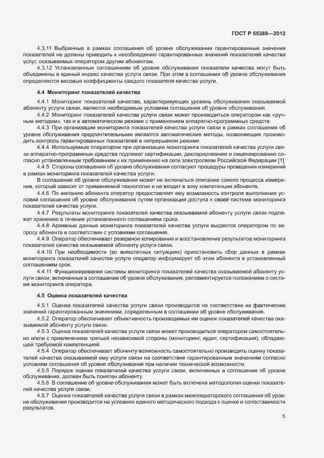 Страница 8 ГОСТ Р 55389-2012
