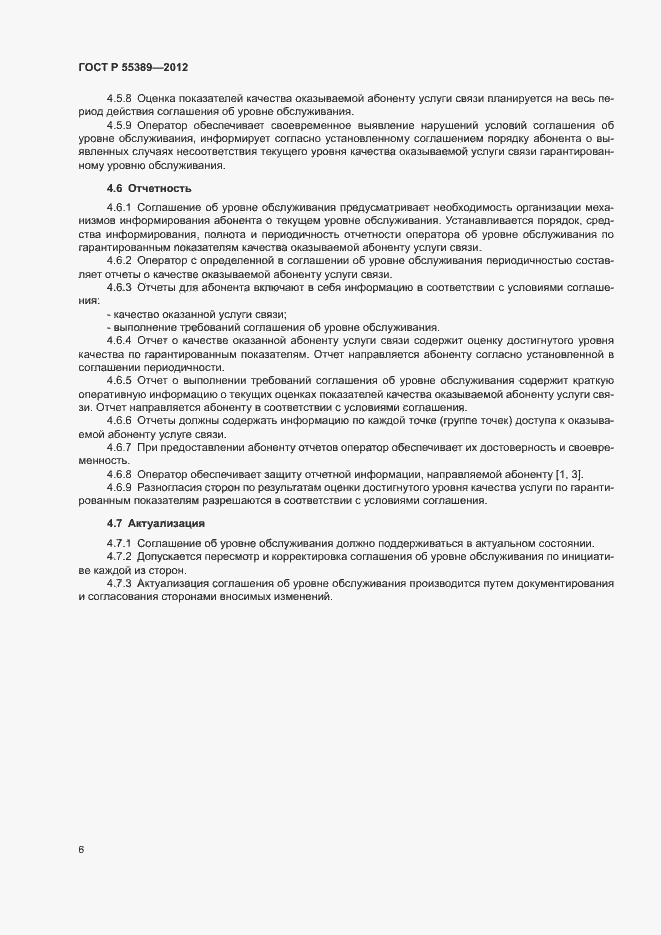 Страница 9 ГОСТ Р 55389-2012