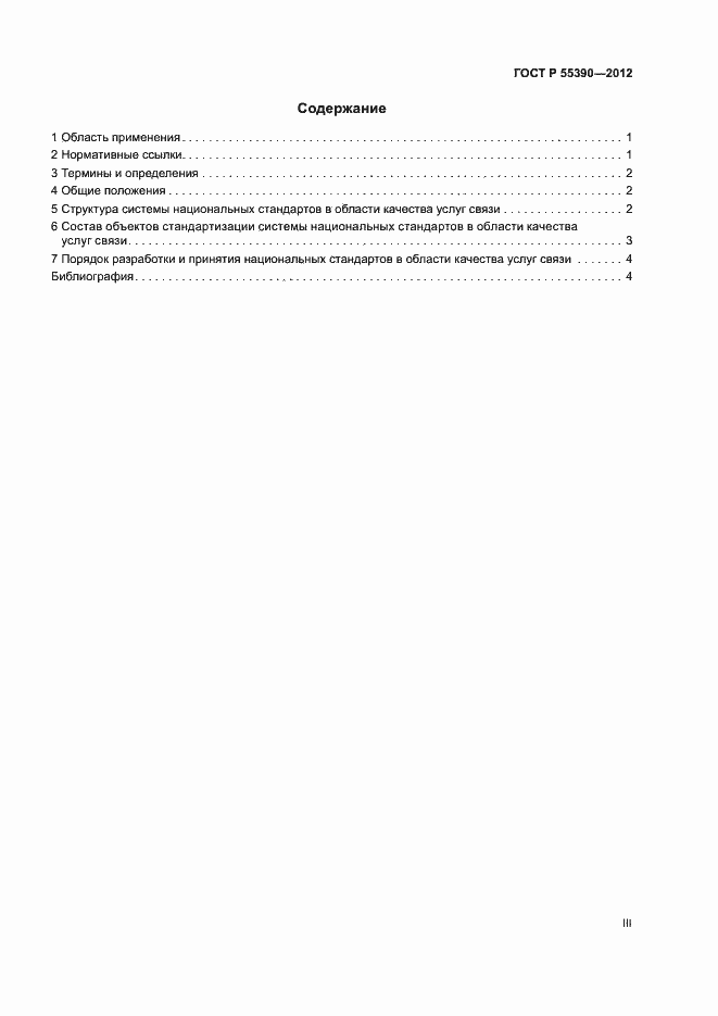 Страница 3 ГОСТ Р 55390-2012