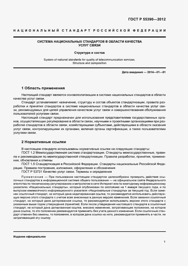 Страница 4 ГОСТ Р 55390-2012