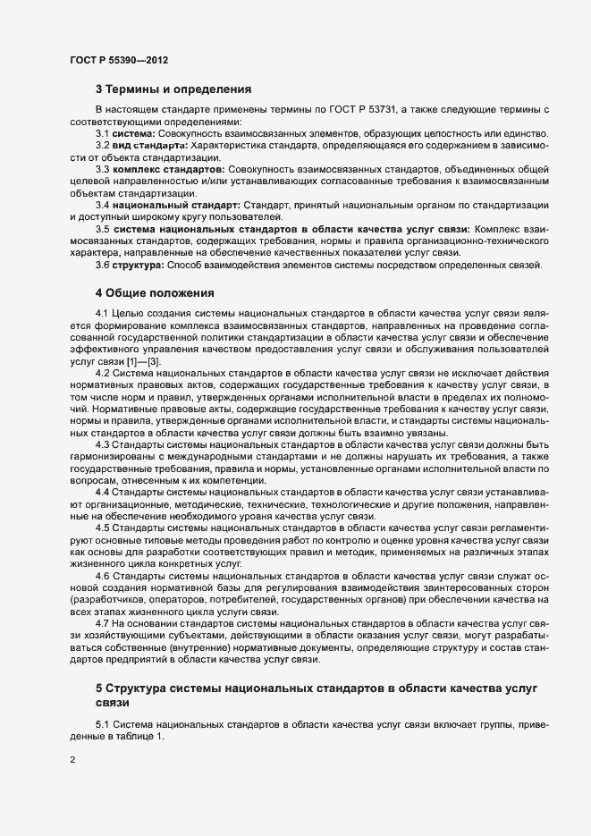 Страница 5 ГОСТ Р 55390-2012