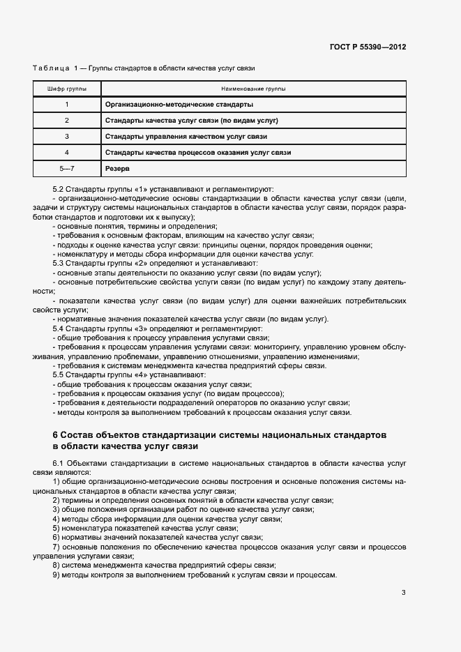 Страница 6 ГОСТ Р 55390-2012