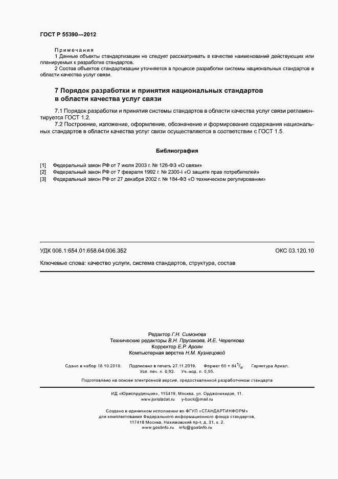 Страница 7 ГОСТ Р 55390-2012