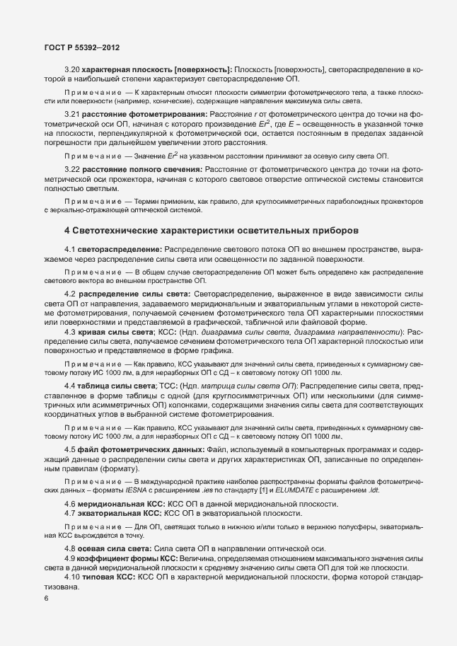 Страница 10 ГОСТ Р 55392-2012