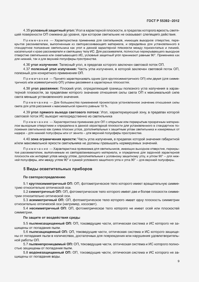 Страница 13 ГОСТ Р 55392-2012