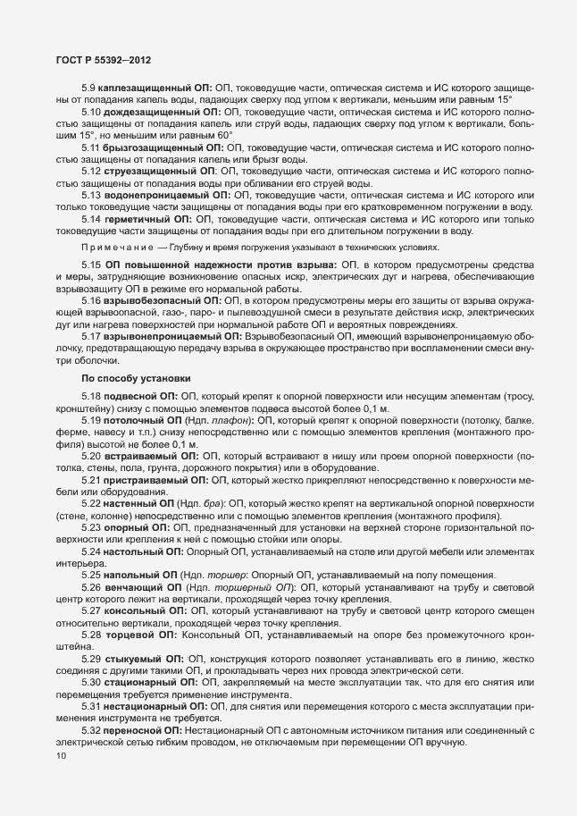 Страница 14 ГОСТ Р 55392-2012