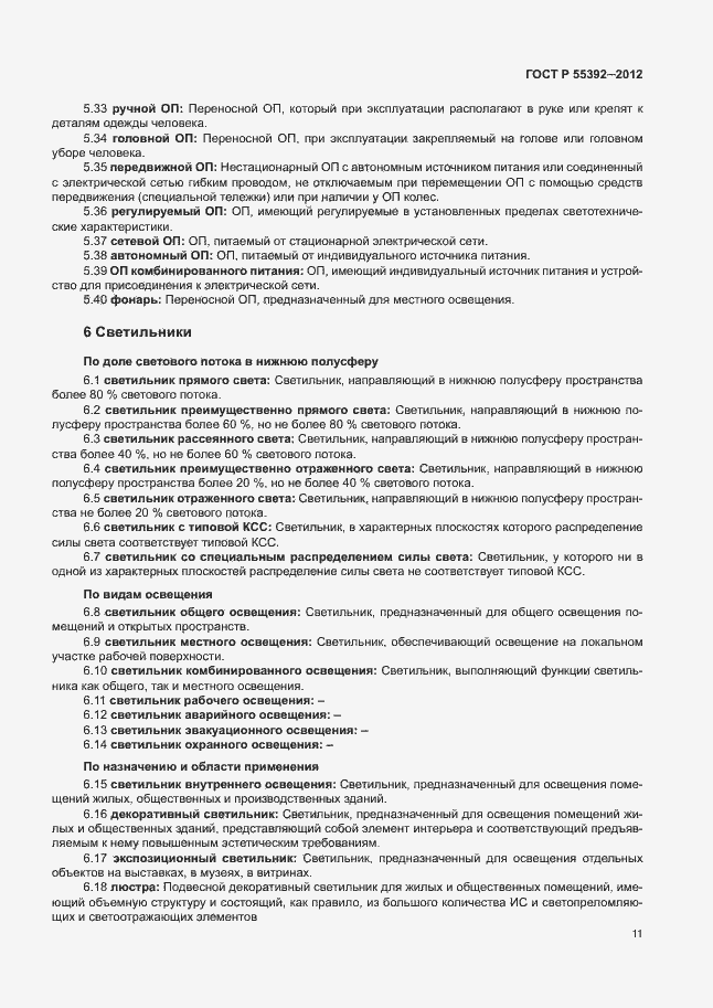 Страница 15 ГОСТ Р 55392-2012