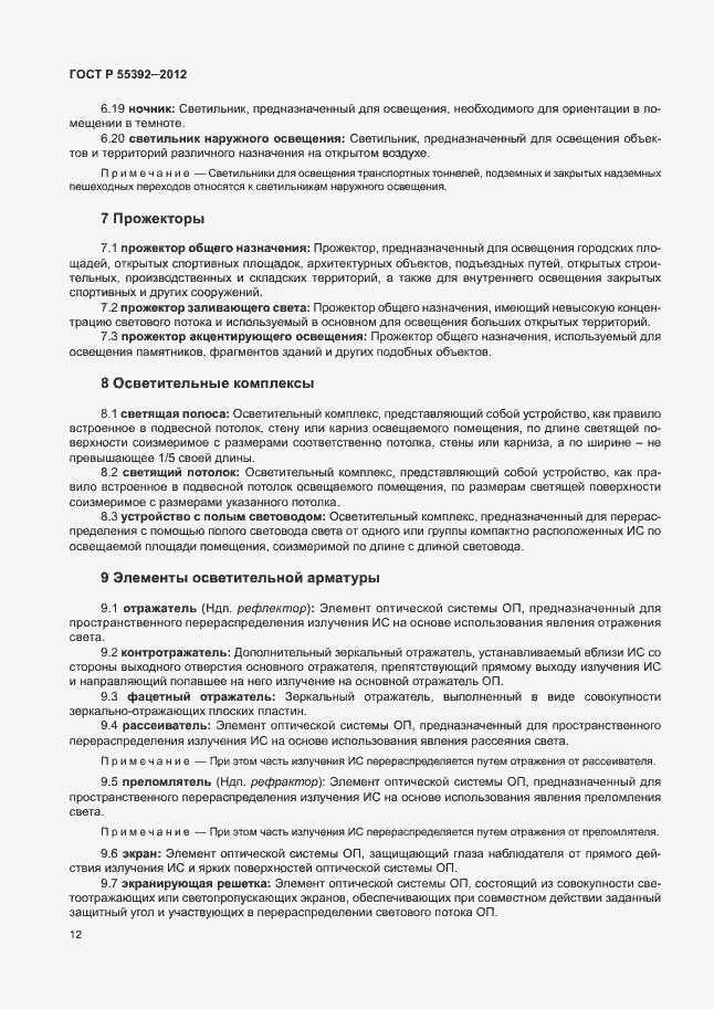 Страница 16 ГОСТ Р 55392-2012