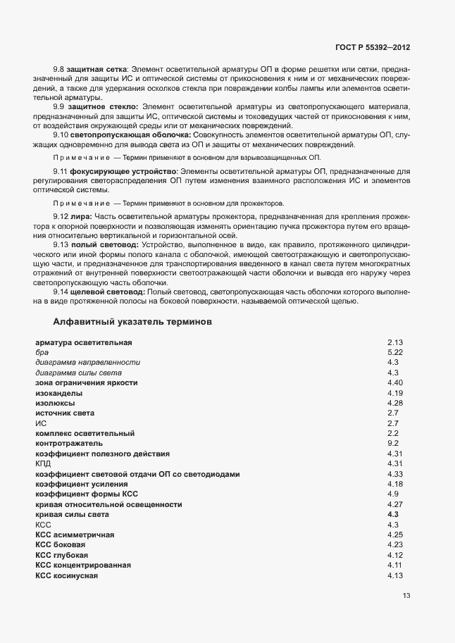 Страница 17 ГОСТ Р 55392-2012