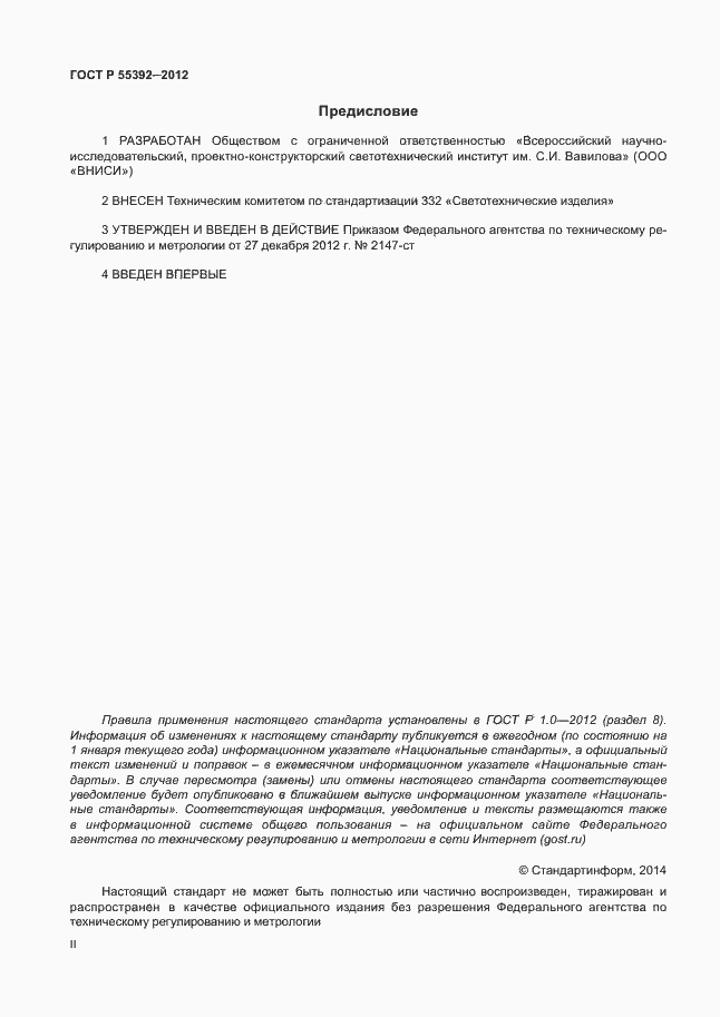 Страница 2 ГОСТ Р 55392-2012