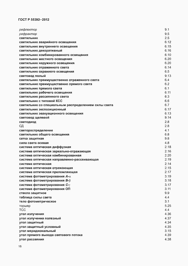 Страница 20 ГОСТ Р 55392-2012