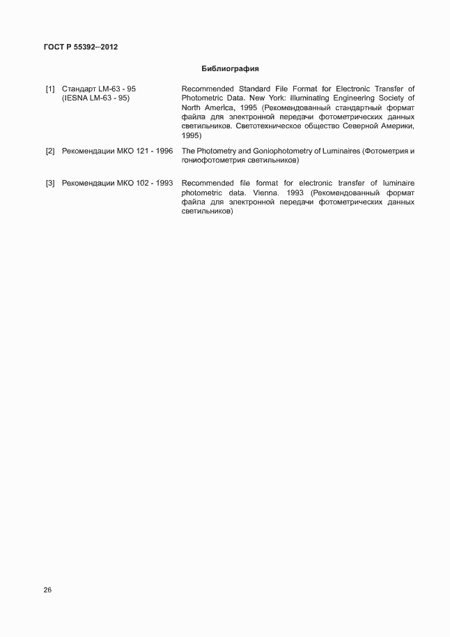 Страница 30 ГОСТ Р 55392-2012