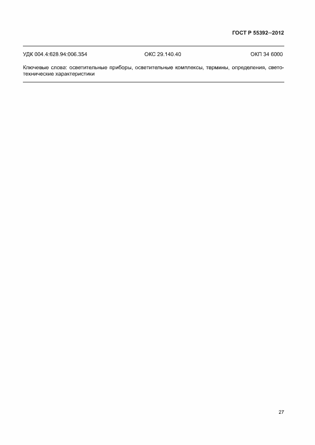 Страница 31 ГОСТ Р 55392-2012