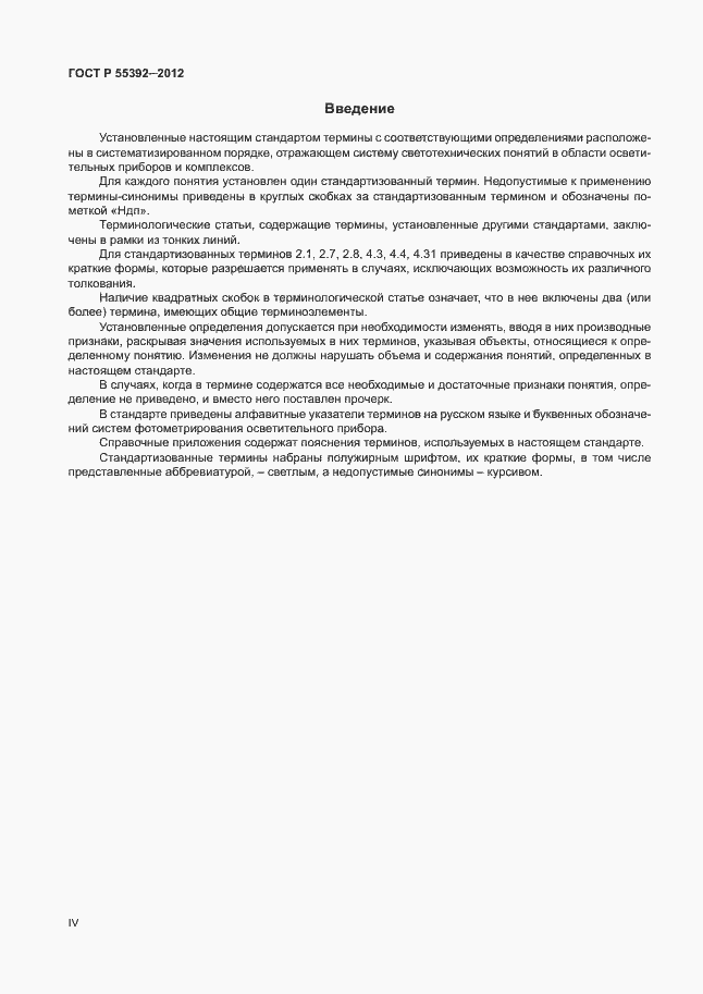 Страница 4 ГОСТ Р 55392-2012