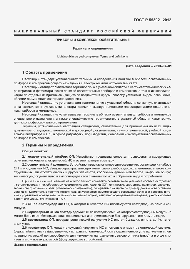 Страница 5 ГОСТ Р 55392-2012