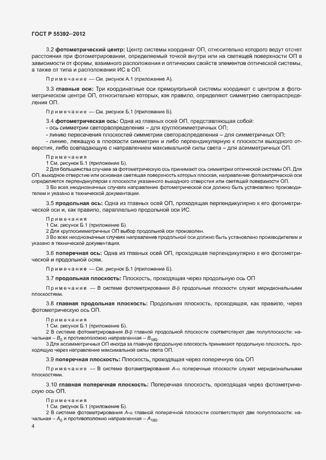 Страница 8 ГОСТ Р 55392-2012