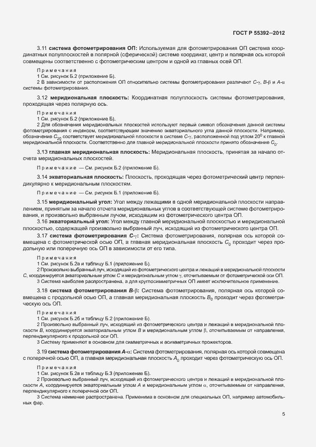 Страница 9 ГОСТ Р 55392-2012