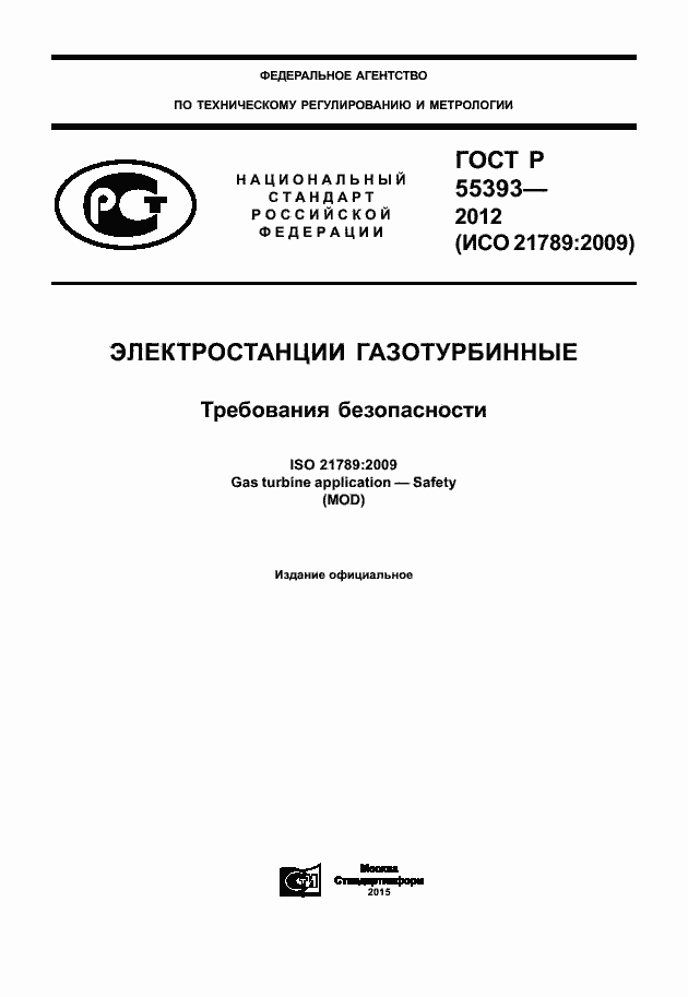 Страница 1 ГОСТ Р 55393-2012
