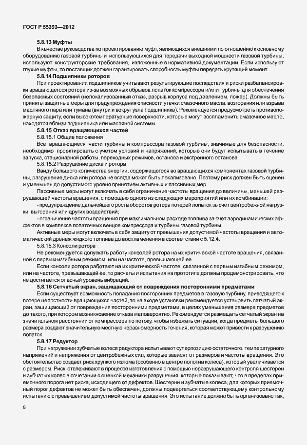 Страница 11 ГОСТ Р 55393-2012