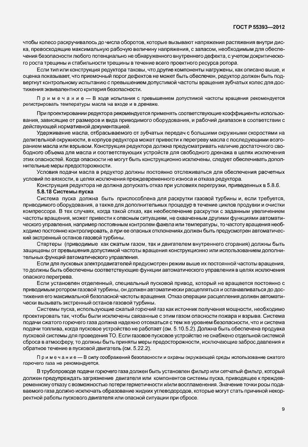 Страница 12 ГОСТ Р 55393-2012