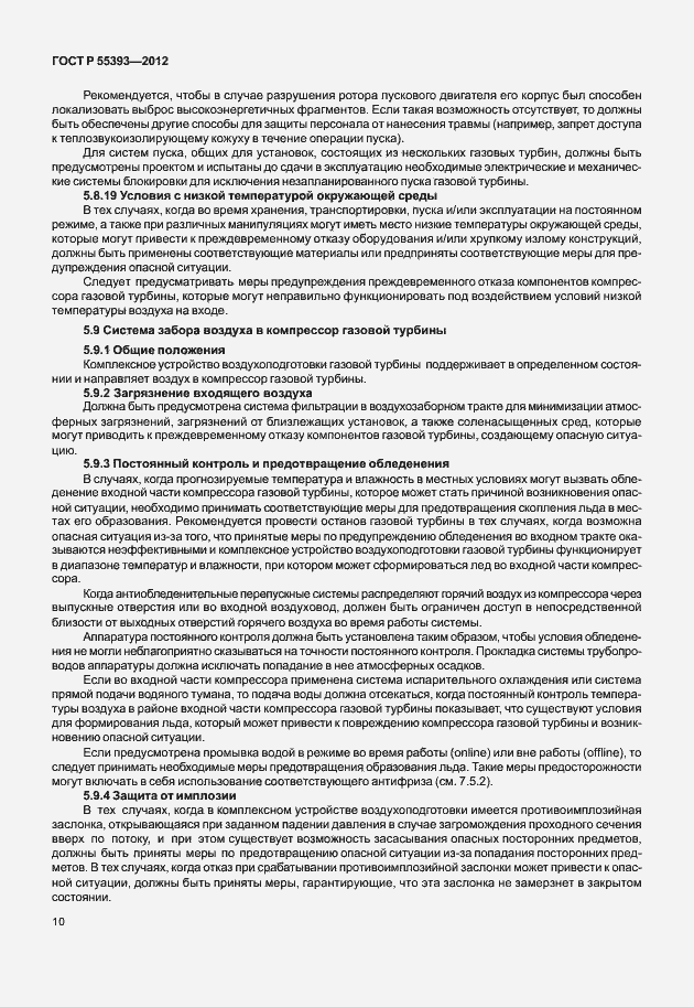 Страница 13 ГОСТ Р 55393-2012