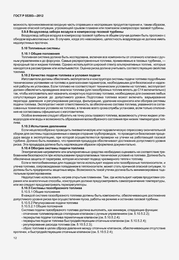 Страница 15 ГОСТ Р 55393-2012