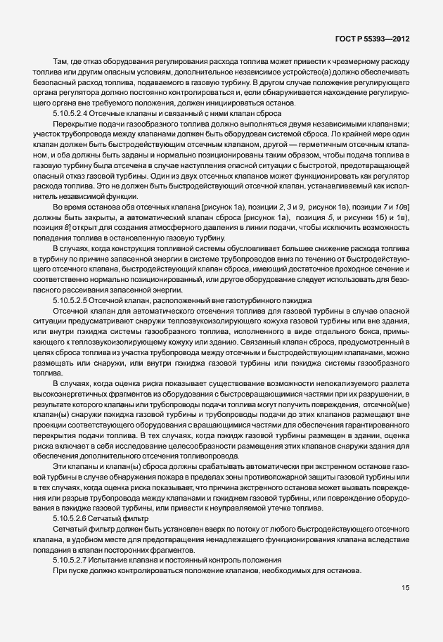 Страница 18 ГОСТ Р 55393-2012