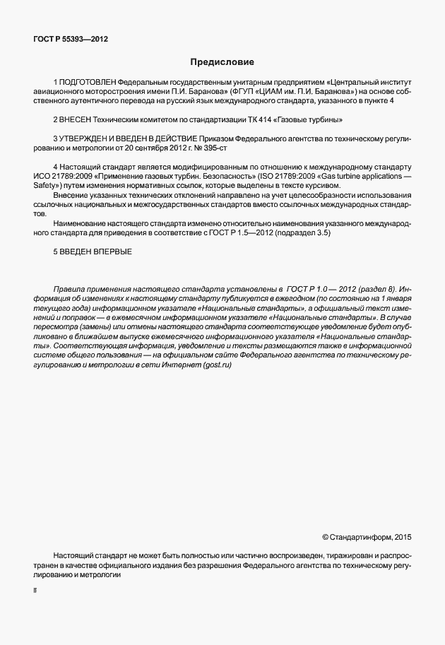Страница 2 ГОСТ Р 55393-2012