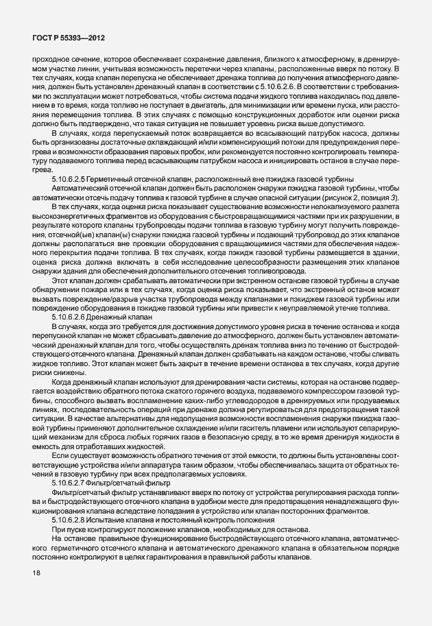 Страница 21 ГОСТ Р 55393-2012