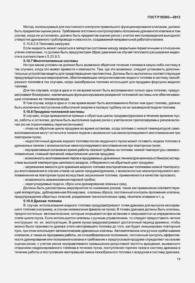 Страница 22 ГОСТ Р 55393-2012