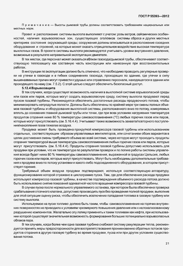 Страница 24 ГОСТ Р 55393-2012