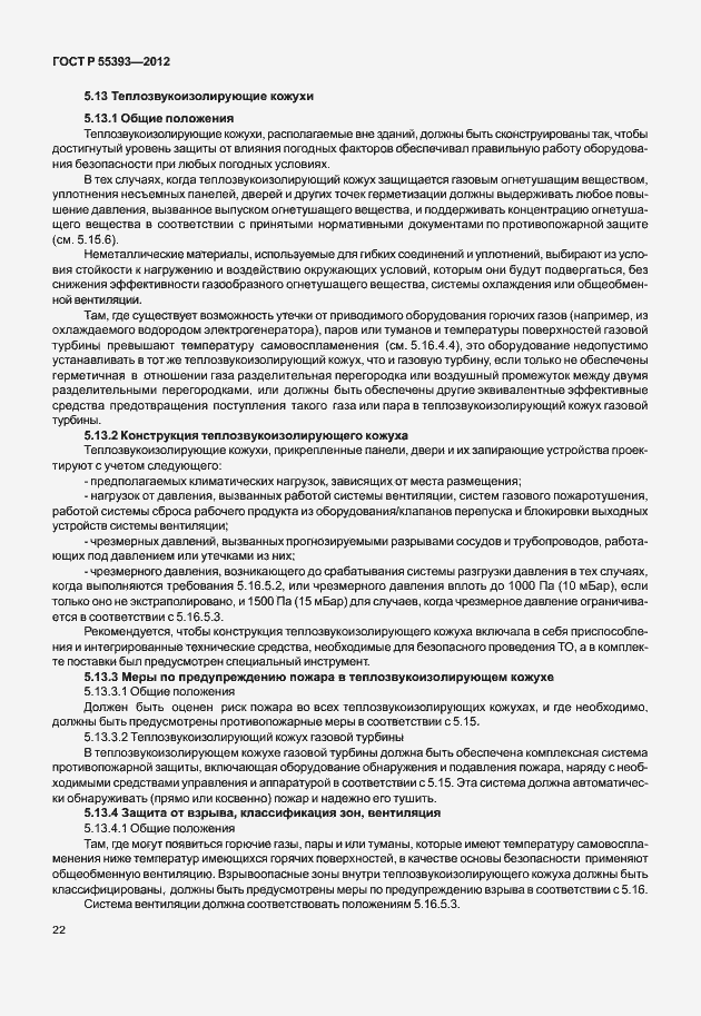 Страница 25 ГОСТ Р 55393-2012