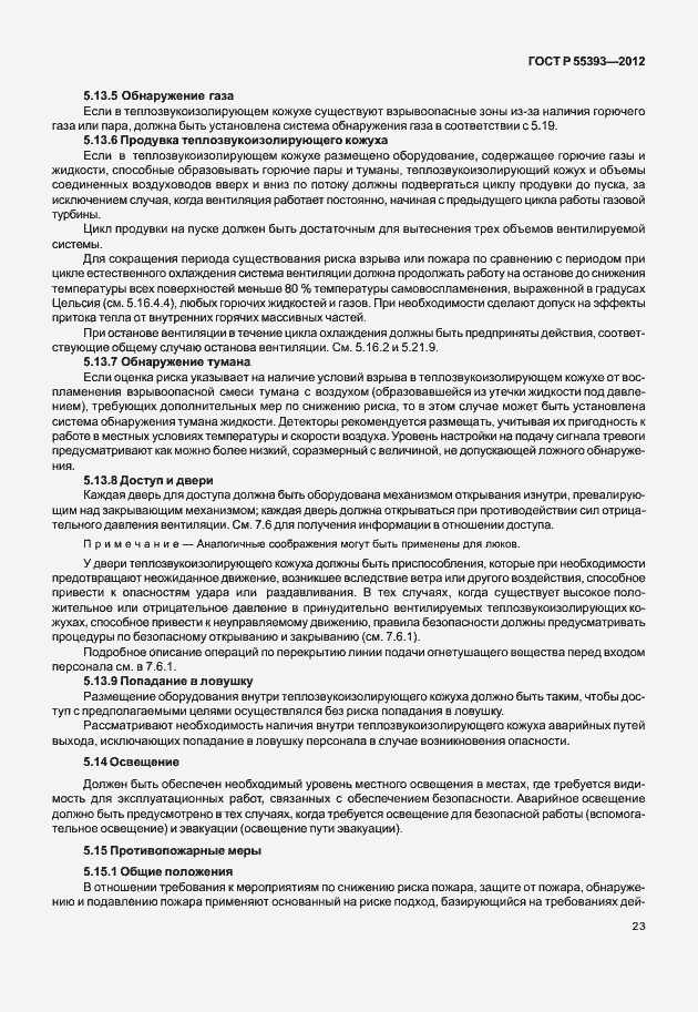 Страница 26 ГОСТ Р 55393-2012