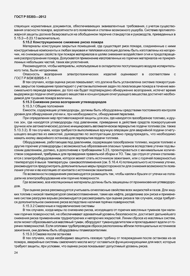 Страница 27 ГОСТ Р 55393-2012