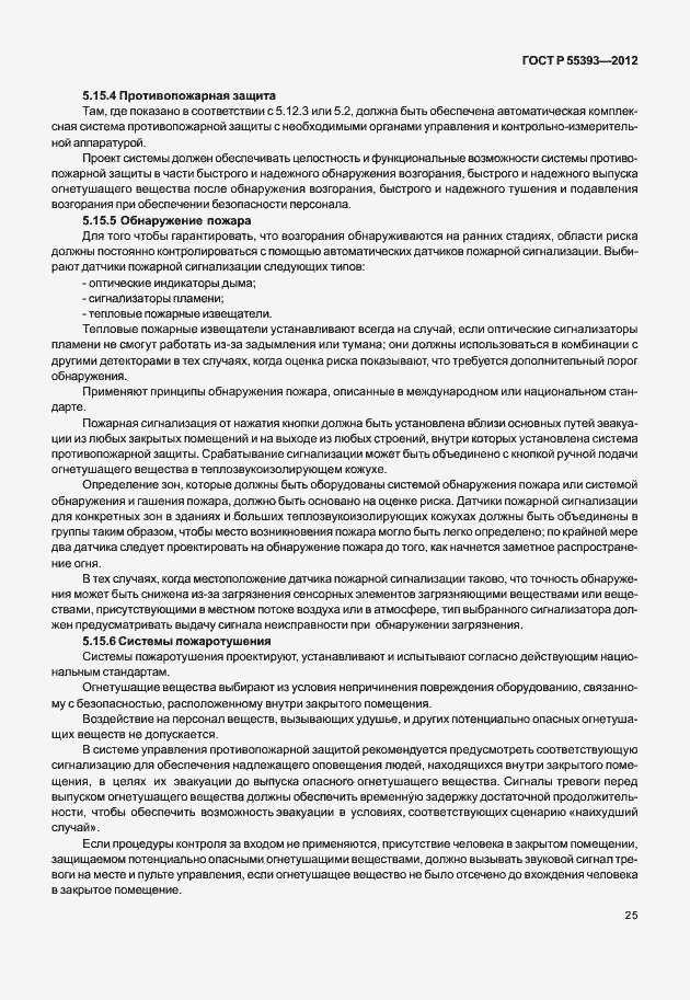 Страница 28 ГОСТ Р 55393-2012