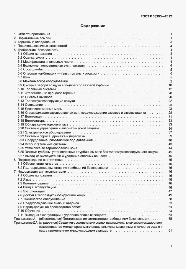 Страница 3 ГОСТ Р 55393-2012