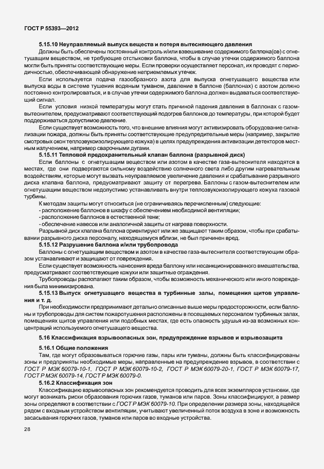 Страница 31 ГОСТ Р 55393-2012