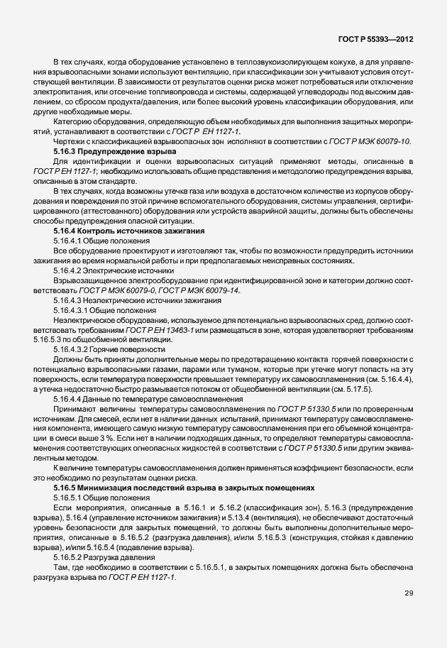Страница 32 ГОСТ Р 55393-2012