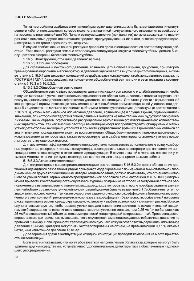 Страница 33 ГОСТ Р 55393-2012