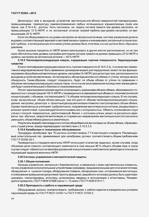 Страница 37 ГОСТ Р 55393-2012