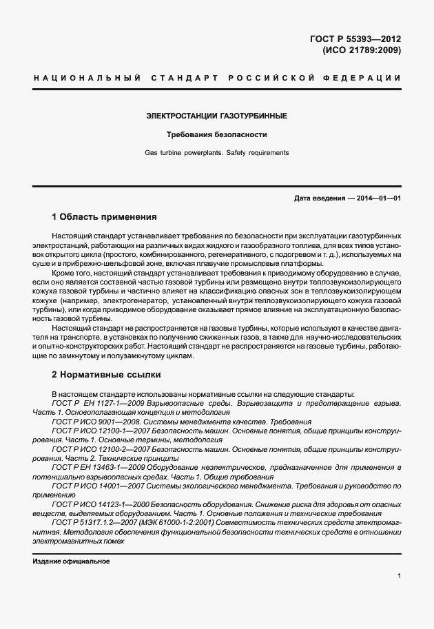 Страница 4 ГОСТ Р 55393-2012